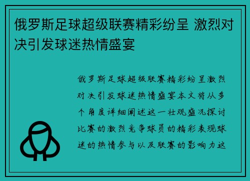 俄罗斯足球超级联赛精彩纷呈 激烈对决引发球迷热情盛宴 俄罗斯足球超级联赛精彩纷呈 激烈对决引发球迷热情盛宴