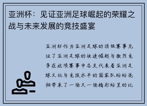 亚洲杯:见证亚洲足球崛起的荣耀之战与未来发展的竞技盛宴 亚洲杯:见证亚洲足球崛起的荣耀之战与未来发展的竞技盛宴