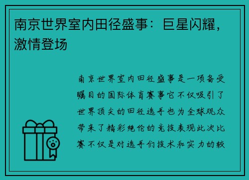 南京世界室内田径盛事：巨星闪耀，激情登场