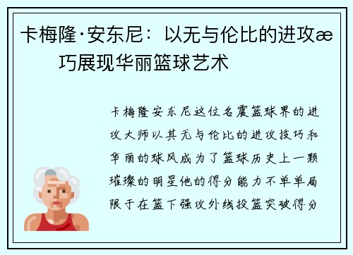 卡梅隆·安东尼：以无与伦比的进攻技巧展现华丽篮球艺术