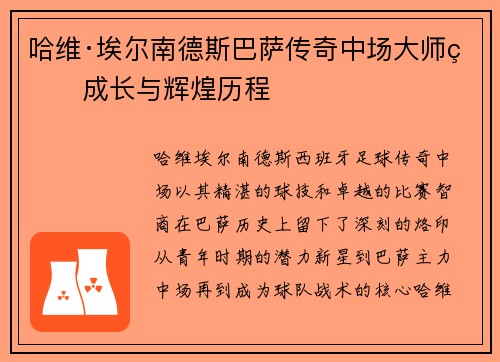 哈维·埃尔南德斯巴萨传奇中场大师的成长与辉煌历程