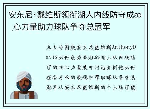 安东尼·戴维斯领衔湖人内线防守成核心力量助力球队争夺总冠军 安东尼·戴维斯领衔湖人内线防守成核心力量助力球队争夺总冠军