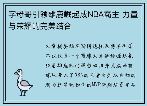 字母哥引领雄鹿崛起成NBA霸主 力量与荣耀的完美结合
