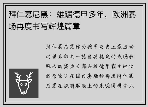 拜仁慕尼黑:雄踞德甲多年,欧洲赛场再度书写辉煌篇章 拜仁慕尼黑:雄踞德甲多年,欧洲赛场再度书写辉煌篇章
