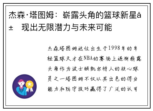 杰森·塔图姆:崭露头角的篮球新星展现出无限潜力与未来可能 杰森·塔图姆:崭露头角的篮球新星展现出无限潜力与未来可能