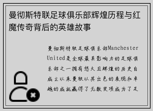 曼彻斯特联足球俱乐部辉煌历程与红魔传奇背后的英雄故事