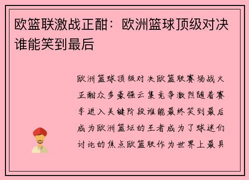 欧篮联激战正酣:欧洲篮球顶级对决谁能笑到最后 欧篮联激战正酣:欧洲篮球顶级对决谁能笑到最后