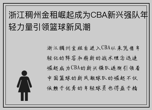 浙江稠州金租崛起成为CBA新兴强队年轻力量引领篮球新风潮 浙江稠州金租崛起成为CBA新兴强队年轻力量引领篮球新风潮