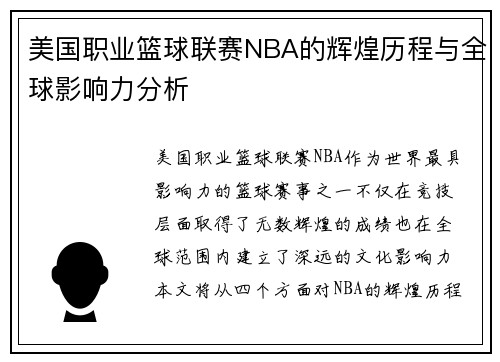 美国职业篮球联赛NBA的辉煌历程与全球影响力分析