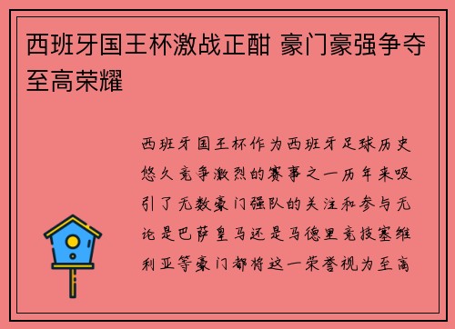 西班牙国王杯激战正酣 豪门豪强争夺至高荣耀 西班牙国王杯激战正酣 豪门豪强争夺至高荣耀