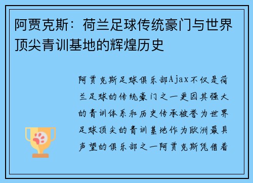 阿贾克斯：荷兰足球传统豪门与世界顶尖青训基地的辉煌历史