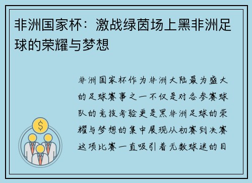 非洲国家杯:激战绿茵场上黑非洲足球的荣耀与梦想 非洲国家杯:激战绿茵场上黑非洲足球的荣耀与梦想