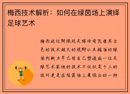 梅西技术解析:如何在绿茵场上演绎足球艺术 梅西技术解析:如何在绿茵场上演绎足球艺术