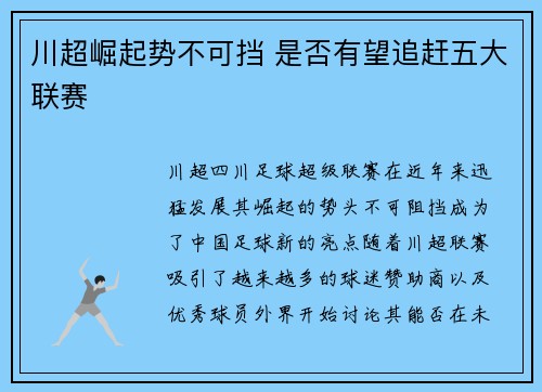 川超崛起势不可挡 是否有望追赶五大联赛 川超崛起势不可挡 是否有望追赶五大联赛