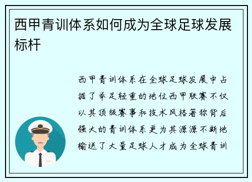 西甲青训体系如何成为全球足球发展标杆