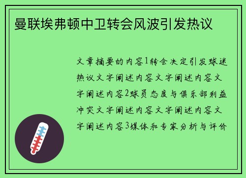 曼联埃弗顿中卫转会风波引发热议