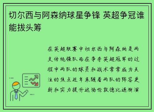 切尔西与阿森纳球星争锋 英超争冠谁能拔头筹 切尔西与阿森纳球星争锋 英超争冠谁能拔头筹