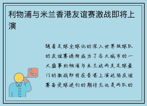 利物浦与米兰香港友谊赛激战即将上演 利物浦与米兰香港友谊赛激战即将上演