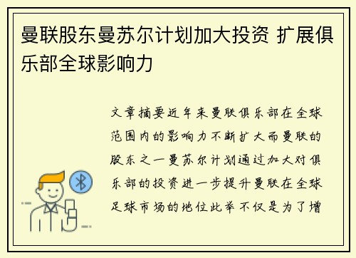 曼联股东曼苏尔计划加大投资 扩展俱乐部全球影响力
