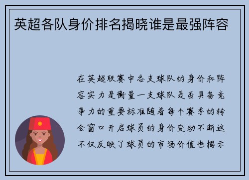 英超各队身价排名揭晓谁是最强阵容