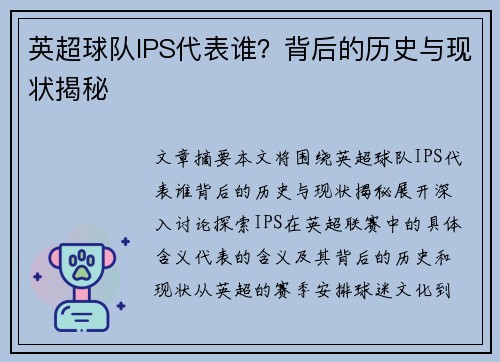 英超球队IPS代表谁？背后的历史与现状揭秘