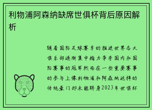 利物浦阿森纳缺席世俱杯背后原因解析