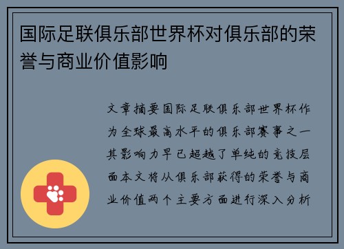 国际足联俱乐部世界杯对俱乐部的荣誉与商业价值影响 国际足联俱乐部世界杯对俱乐部的荣誉与商业价值影响