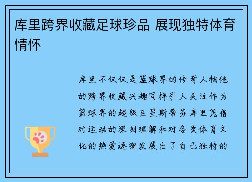 库里跨界收藏足球珍品 展现独特体育情怀 库里跨界收藏足球珍品 展现独特体育情怀