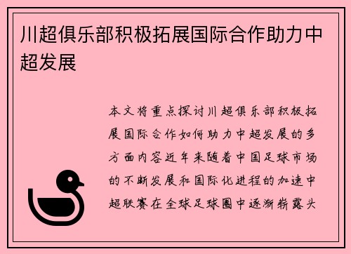 川超俱乐部积极拓展国际合作助力中超发展 川超俱乐部积极拓展国际合作助力中超发展