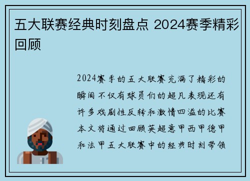 五大联赛经典时刻盘点 2024赛季精彩回顾 五大联赛经典时刻盘点 2024赛季精彩回顾
