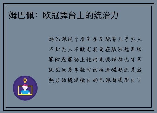 姆巴佩：欧冠舞台上的统治力