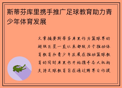 斯蒂芬库里携手推广足球教育助力青少年体育发展 斯蒂芬库里携手推广足球教育助力青少年体育发展