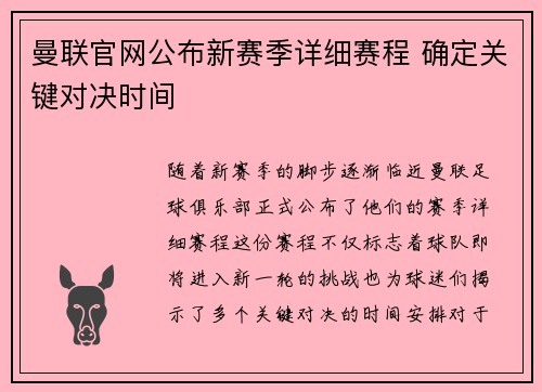 曼联官网公布新赛季详细赛程 确定关键对决时间 曼联官网公布新赛季详细赛程 确定关键对决时间