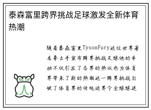 泰森富里跨界挑战足球激发全新体育热潮