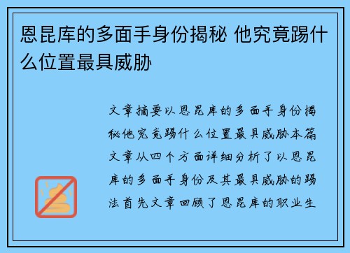 恩昆库的多面手身份揭秘 他究竟踢什么位置最具威胁
