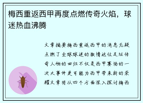 梅西重返西甲再度点燃传奇火焰,球迷热血沸腾 梅西重返西甲再度点燃传奇火焰,球迷热血沸腾