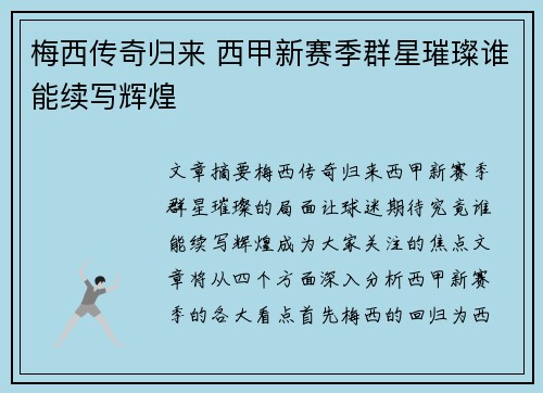 梅西传奇归来 西甲新赛季群星璀璨谁能续写辉煌 梅西传奇归来 西甲新赛季群星璀璨谁能续写辉煌