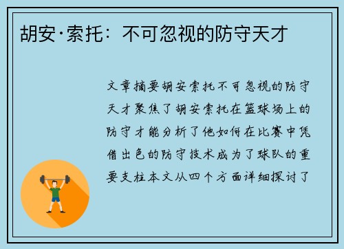 胡安·索托：不可忽视的防守天才