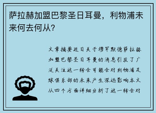 萨拉赫加盟巴黎圣日耳曼,利物浦未来何去何从? 萨拉赫加盟巴黎圣日耳曼,利物浦未来何去何从?