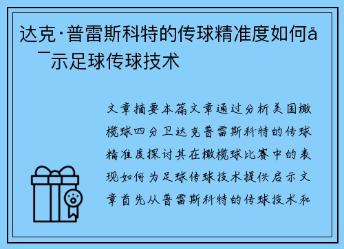达克·普雷斯科特的传球精准度如何启示足球传球技术