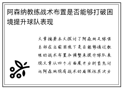 阿森纳教练战术布置是否能够打破困境提升球队表现 阿森纳教练战术布置是否能够打破困境提升球队表现