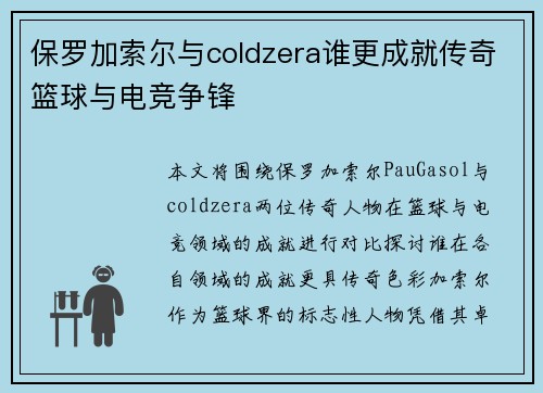 保罗加索尔与coldzera谁更成就传奇篮球与电竞争锋 保罗加索尔与coldzera谁更成就传奇篮球与电竞争锋