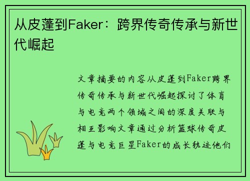 从皮蓬到Faker:跨界传奇传承与新世代崛起 从皮蓬到Faker:跨界传奇传承与新世代崛起