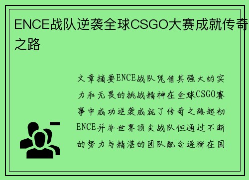 ENCE战队逆袭全球CSGO大赛成就传奇之路