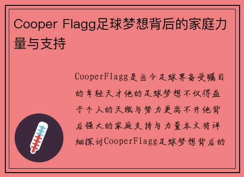Cooper Flagg足球梦想背后的家庭力量与支持