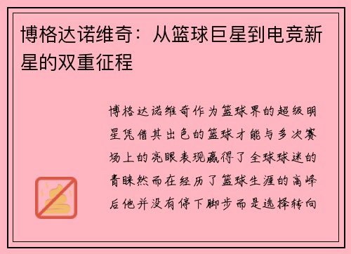 博格达诺维奇:从篮球巨星到电竞新星的双重征程 博格达诺维奇:从篮球巨星到电竞新星的双重征程