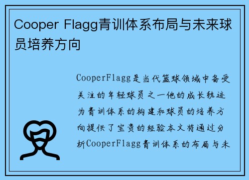 Cooper Flagg青训体系布局与未来球员培养方向 Cooper Flagg青训体系布局与未来球员培养方向