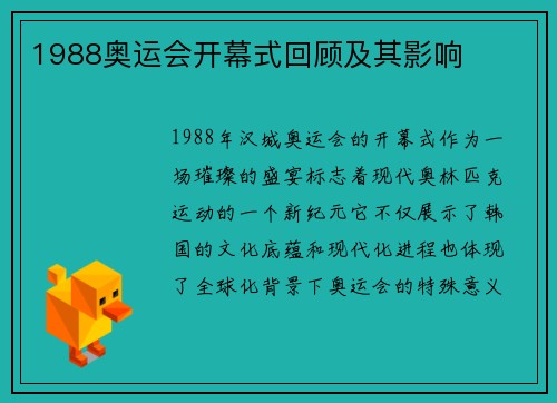 1988奥运会开幕式回顾及其影响