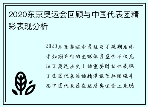 2020东京奥运会回顾与中国代表团精彩表现分析