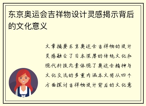 东京奥运会吉祥物设计灵感揭示背后的文化意义
